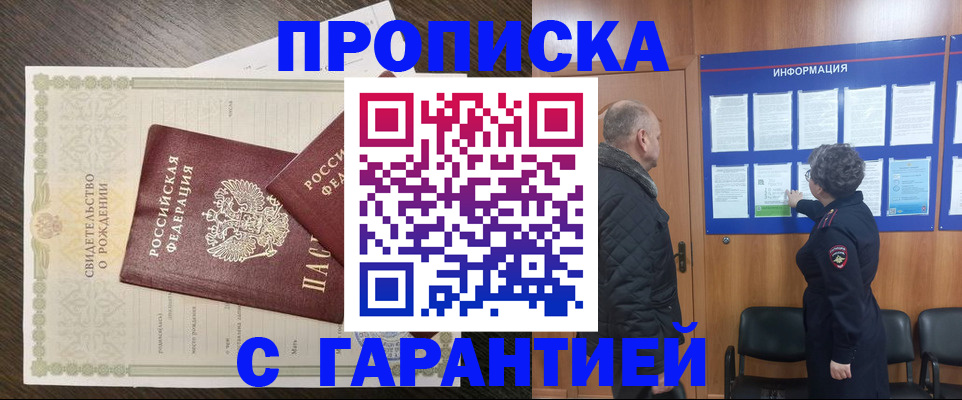прописка в Сочи