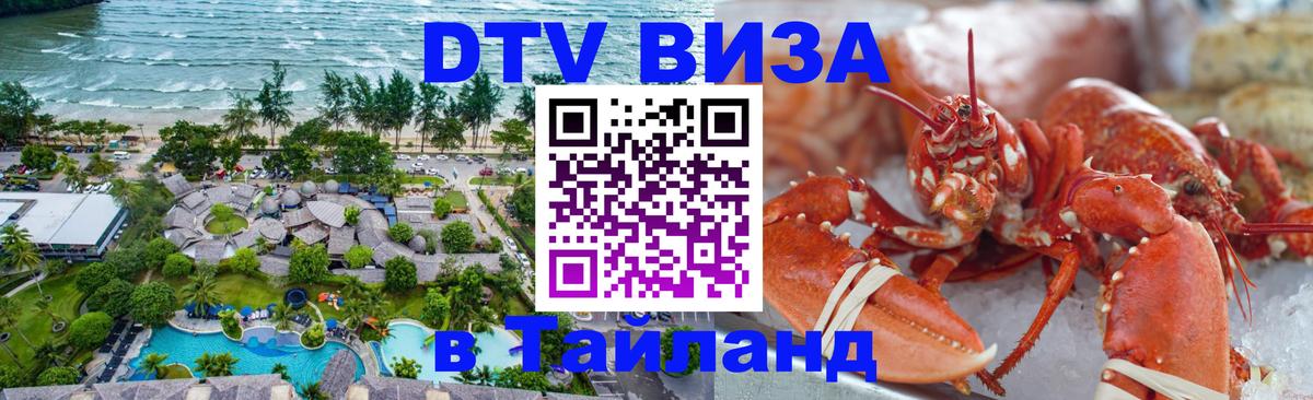 Destination Thailand Visa (DTV виза) 