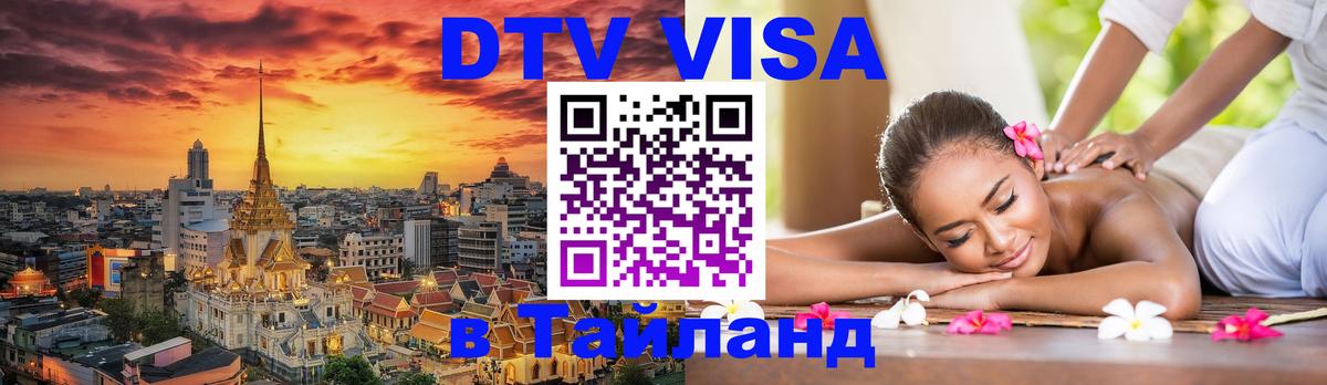 Купить DTV визу в Таиланд Сочи 